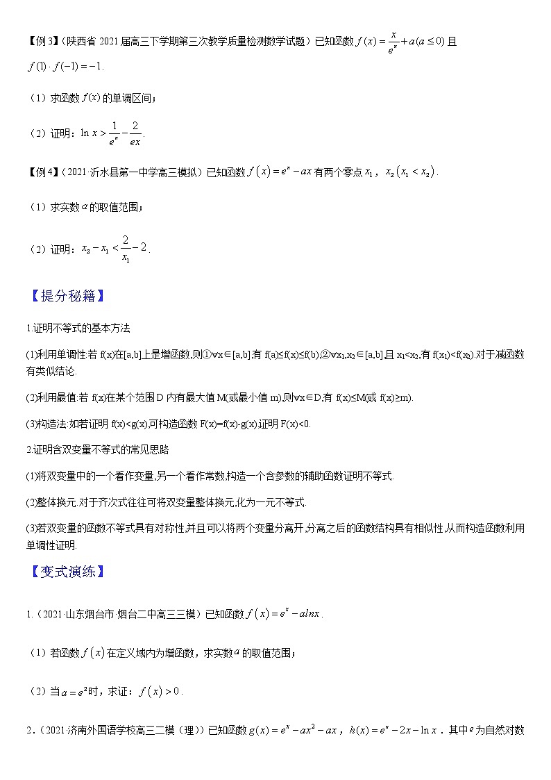 (新高考专用)高考数学二轮热点题型归纳与变式演练 专题04 函数与导数的综合应用(解析+原卷)学案03