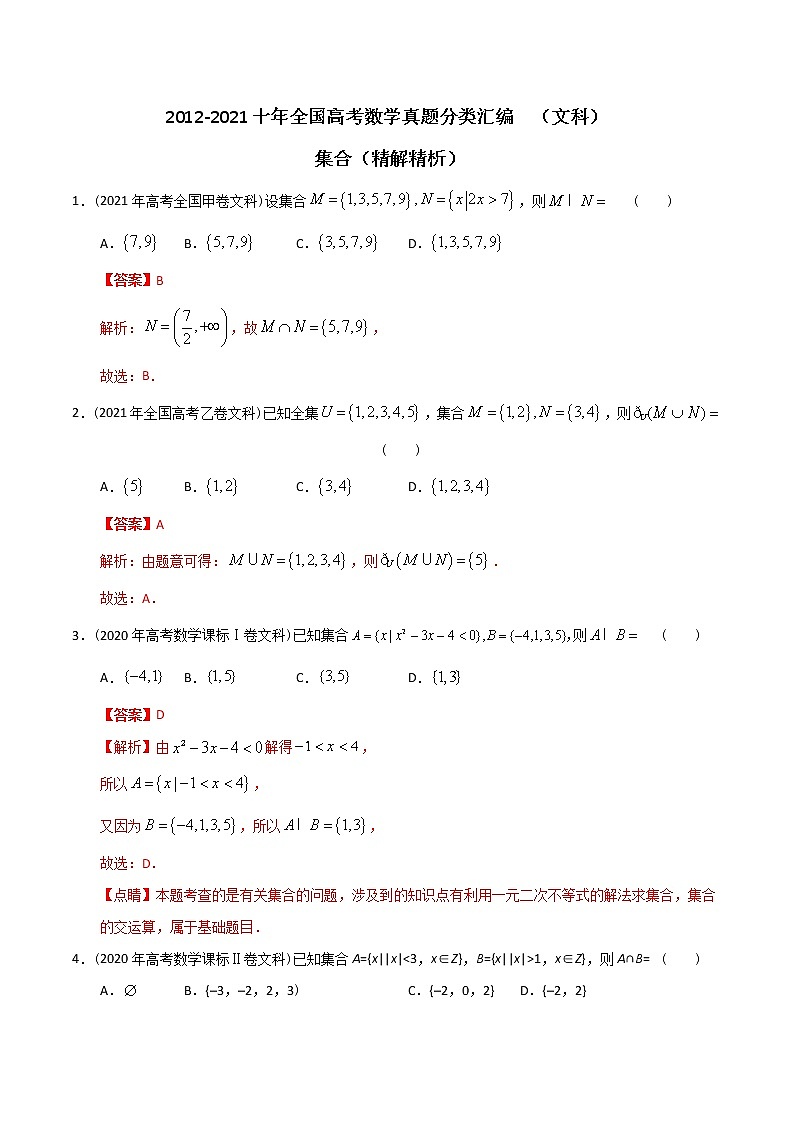 【2022高考必备】2012-2021十年全国高考数学真题分类汇编(文科) 集合(精解精析)01