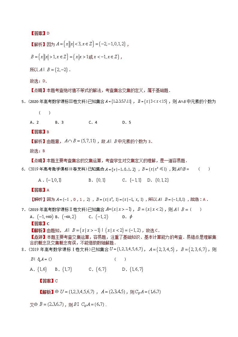 【2022高考必备】2012-2021十年全国高考数学真题分类汇编(文科) 集合(精解精析)02