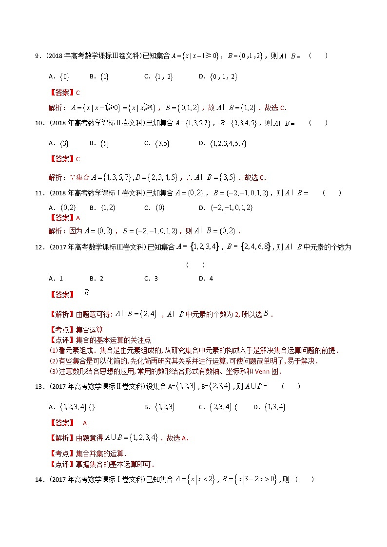 【2022高考必备】2012-2021十年全国高考数学真题分类汇编(文科) 集合(精解精析)03