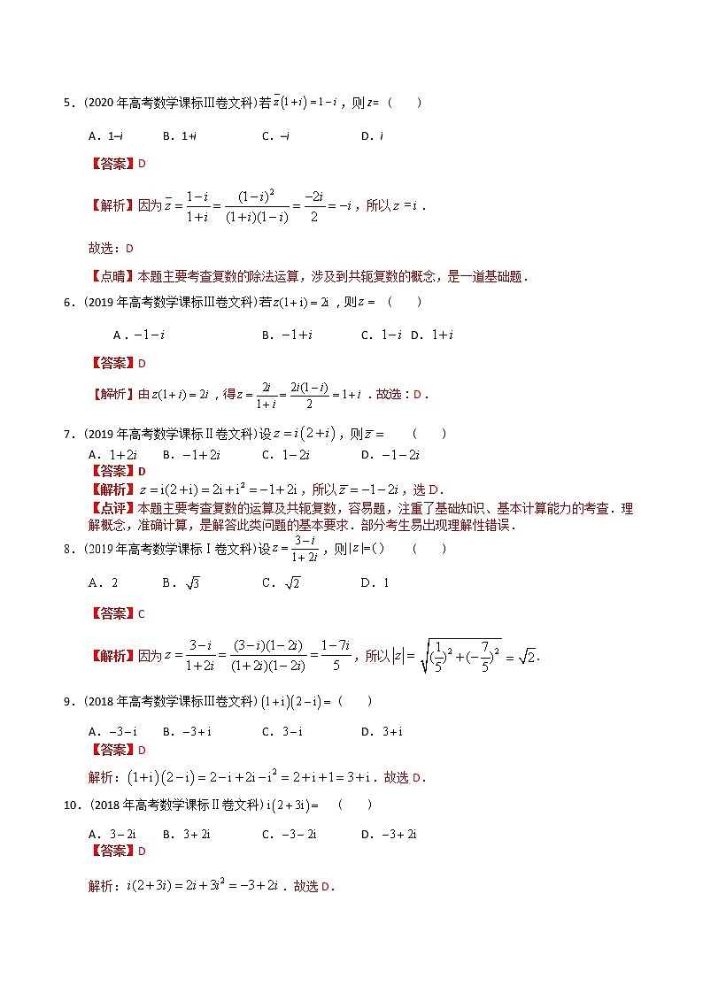 【2022高考必备】2012-2021十年全国高考数学真题分类汇编(文科) 复数(精解精析)第2页