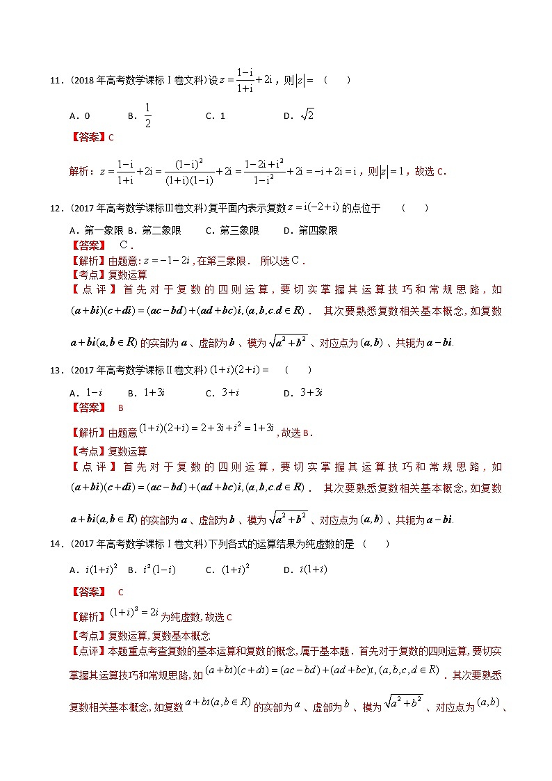 【2022高考必备】2012-2021十年全国高考数学真题分类汇编(文科) 复数(精解精析)第3页