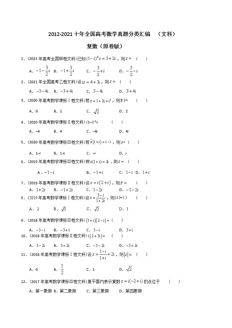 【2022高考必备】2012-2021十年全国高考数学真题分类汇编(文科) 复数(原卷版)第1页