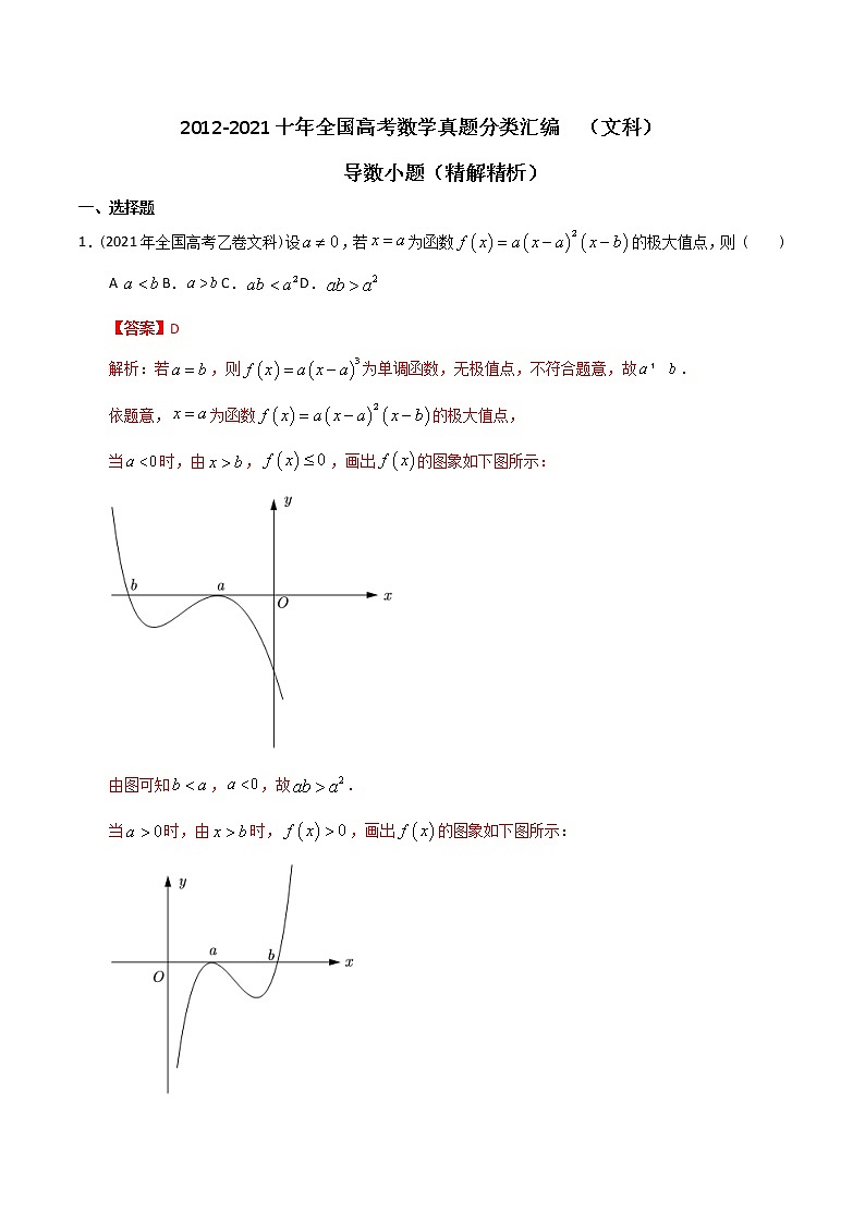 【2022高考必备】2012-2021十年全国高考数学真题分类汇编(文科) 导数小题(精解精析)第1页