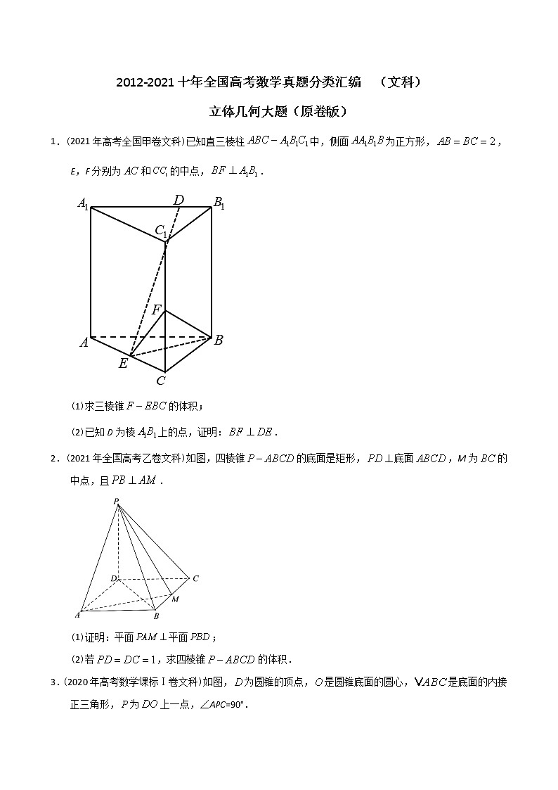 【2022高考必备】2012-2021十年全国高考数学真题分类汇编(文科) 立体几何大题(原卷版)第1页