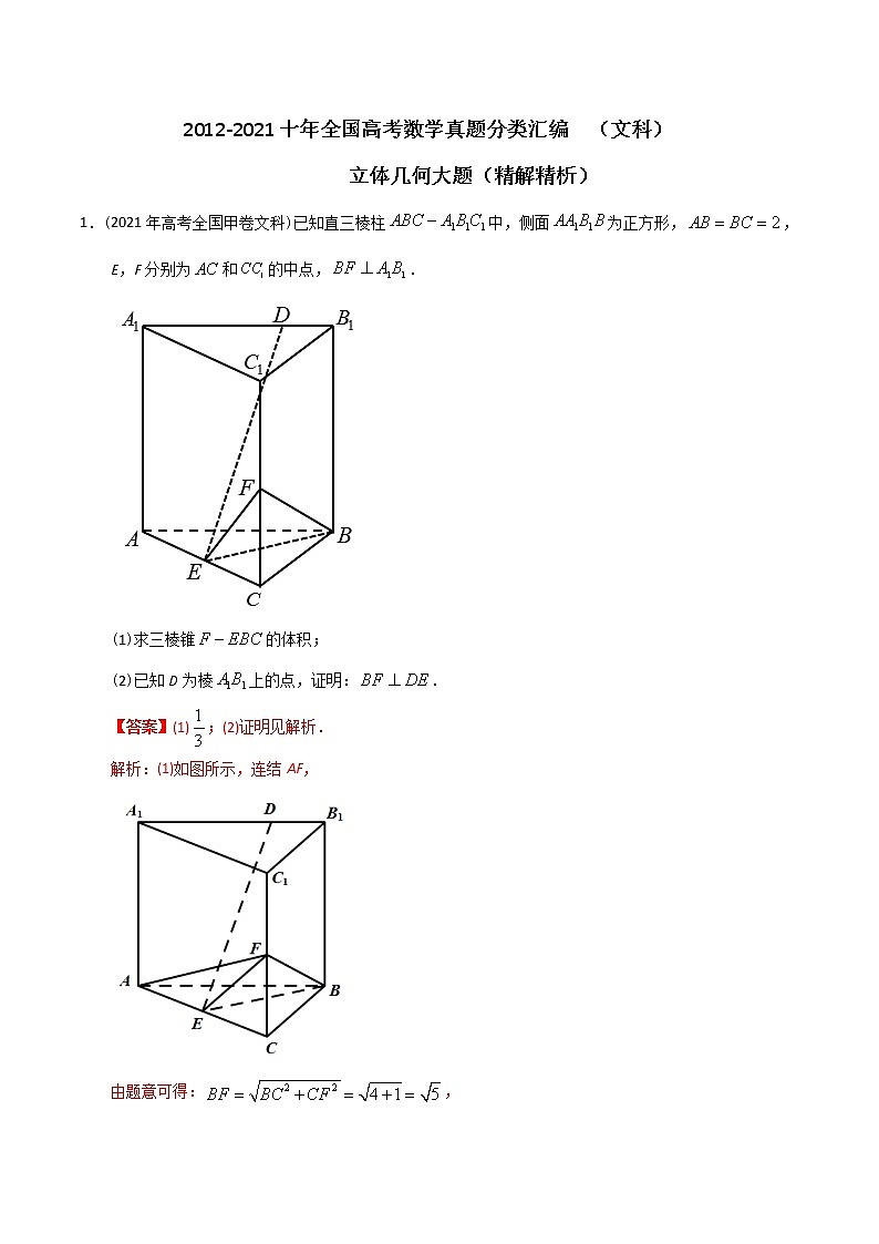 【2022高考必备】2012-2021十年全国高考数学真题分类汇编(文科) 立体几何大题(精解精析)第1页