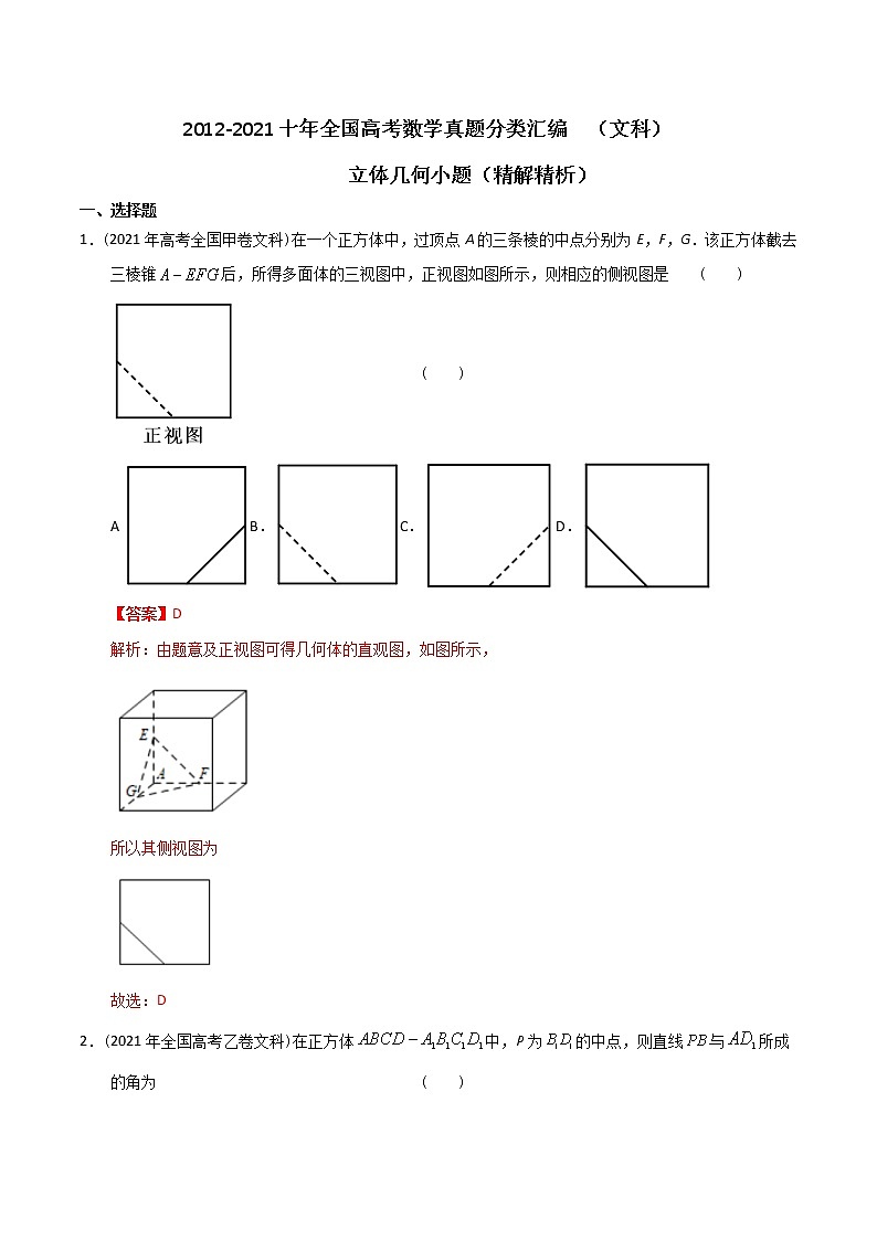 【2022高考必备】2012-2021十年全国高考数学真题分类汇编(文科) 立体几何小题(精解精析)第1页