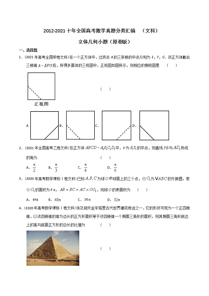 【2022高考必备】2012-2021十年全国高考数学真题分类汇编(文科) 立体几何小题(原卷版)第1页