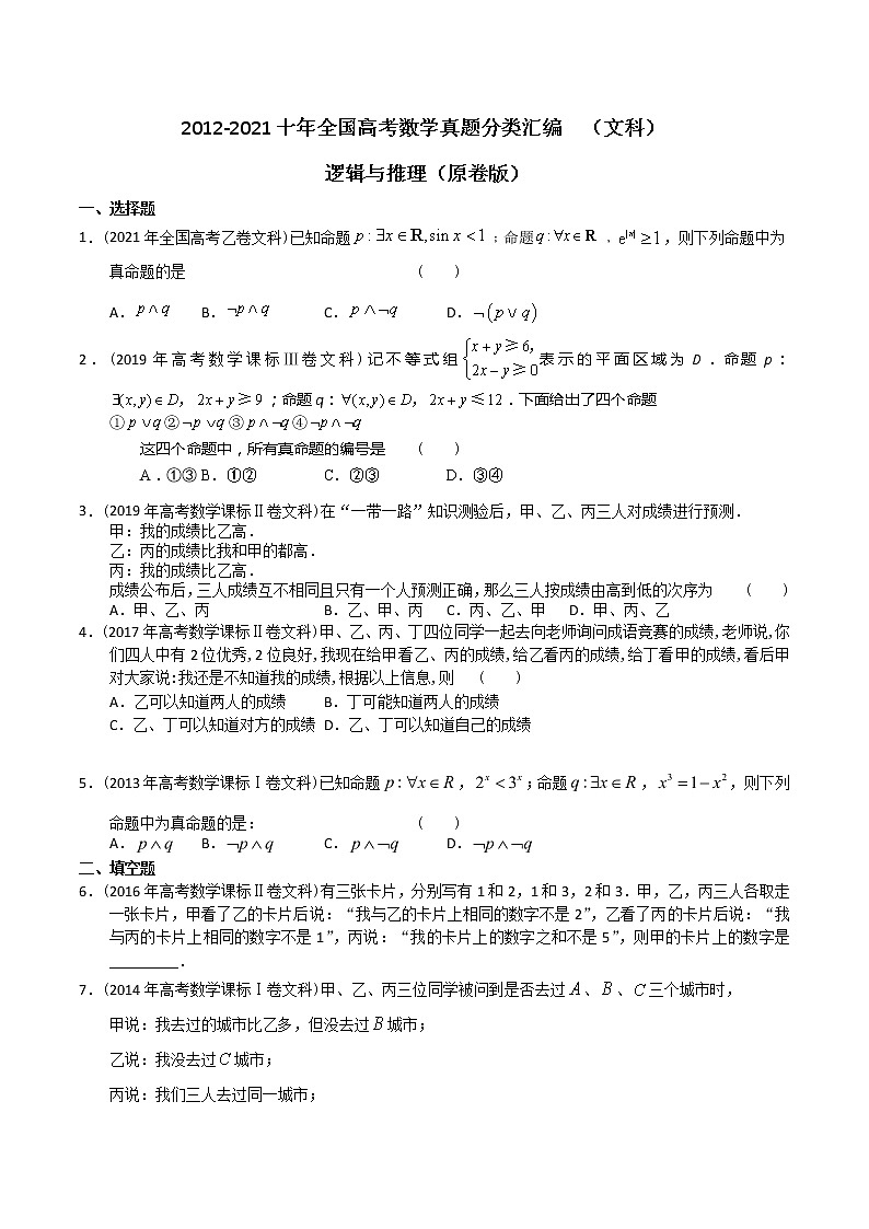 【2022高考必备】2012-2021十年全国高考数学真题分类汇编(文科) 逻辑与推理(原卷版)第1页