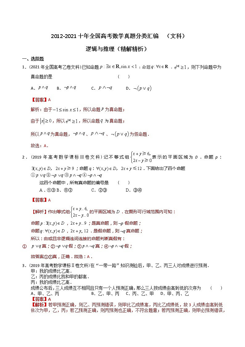 【2022高考必备】2012-2021十年全国高考数学真题分类汇编(文科) 逻辑与推理(精解精析)第1页