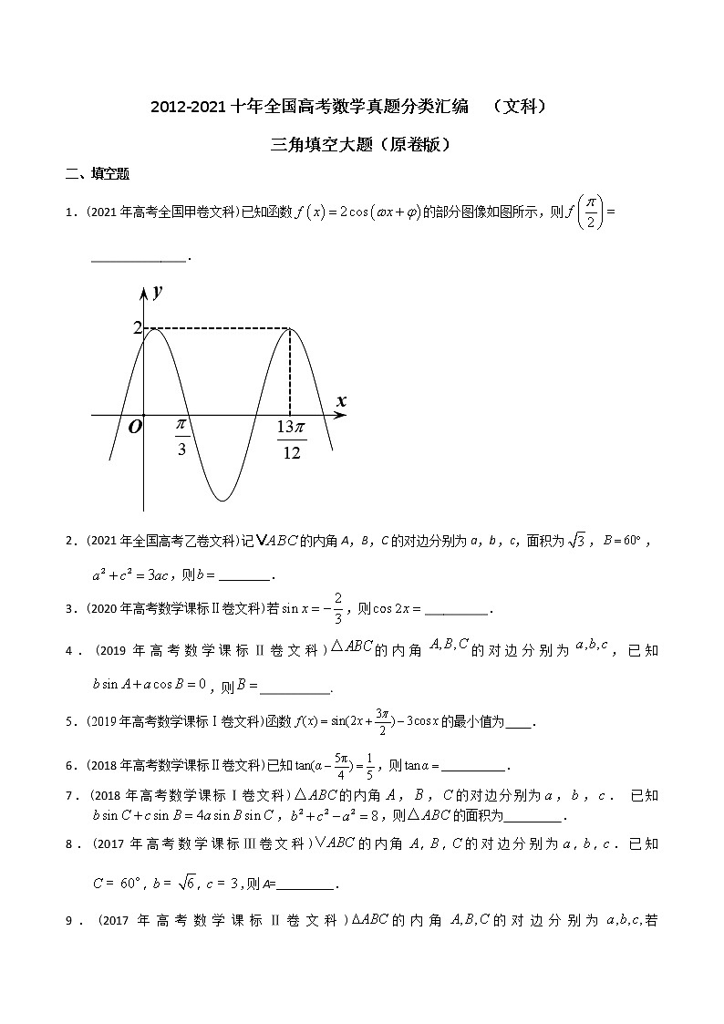 【2022高考必备】2012-2021十年全国高考数学真题分类汇编(文科) 三角填空大题(原卷版)第1页