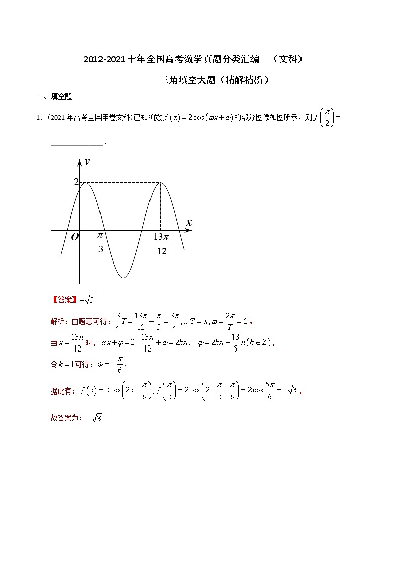 【2022高考必备】2012-2021十年全国高考数学真题分类汇编(文科) 三角填空大题(精解精析)第1页