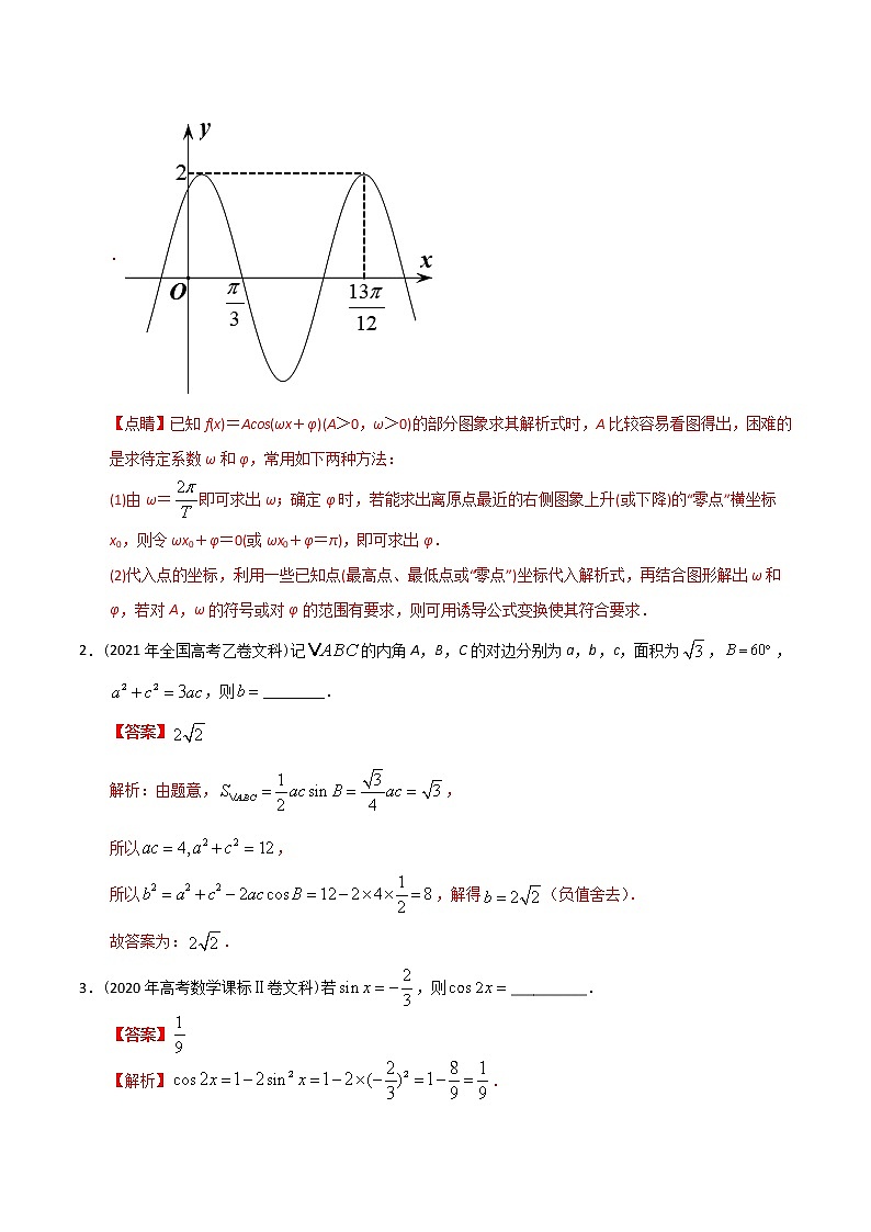 【2022高考必备】2012-2021十年全国高考数学真题分类汇编(文科) 三角填空大题(精解精析)第2页