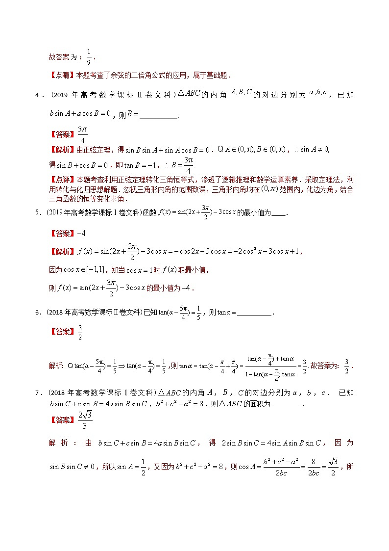 【2022高考必备】2012-2021十年全国高考数学真题分类汇编(文科) 三角填空大题(精解精析)第3页