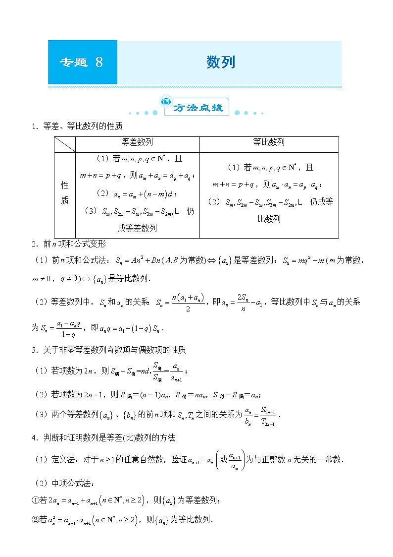 2022届优质校一模试卷专题汇编8 数列 解析版第1页