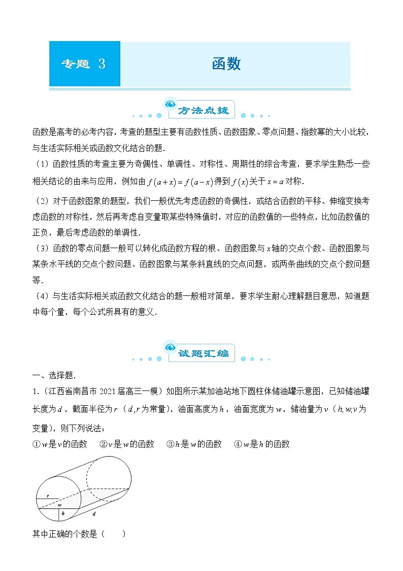 2022届优质校一模试卷专题汇编3 函数 解析版第1页