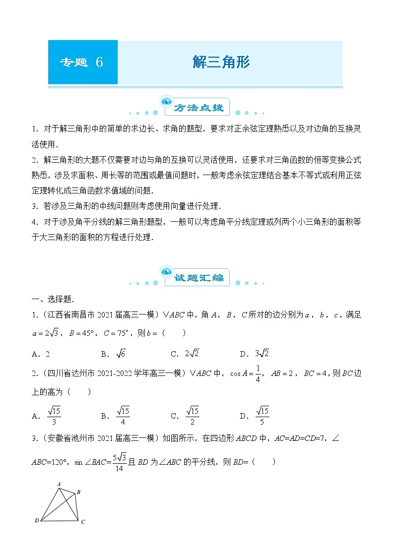 2022届优质校一模试卷专题汇编6 解三角形 解析版第1页