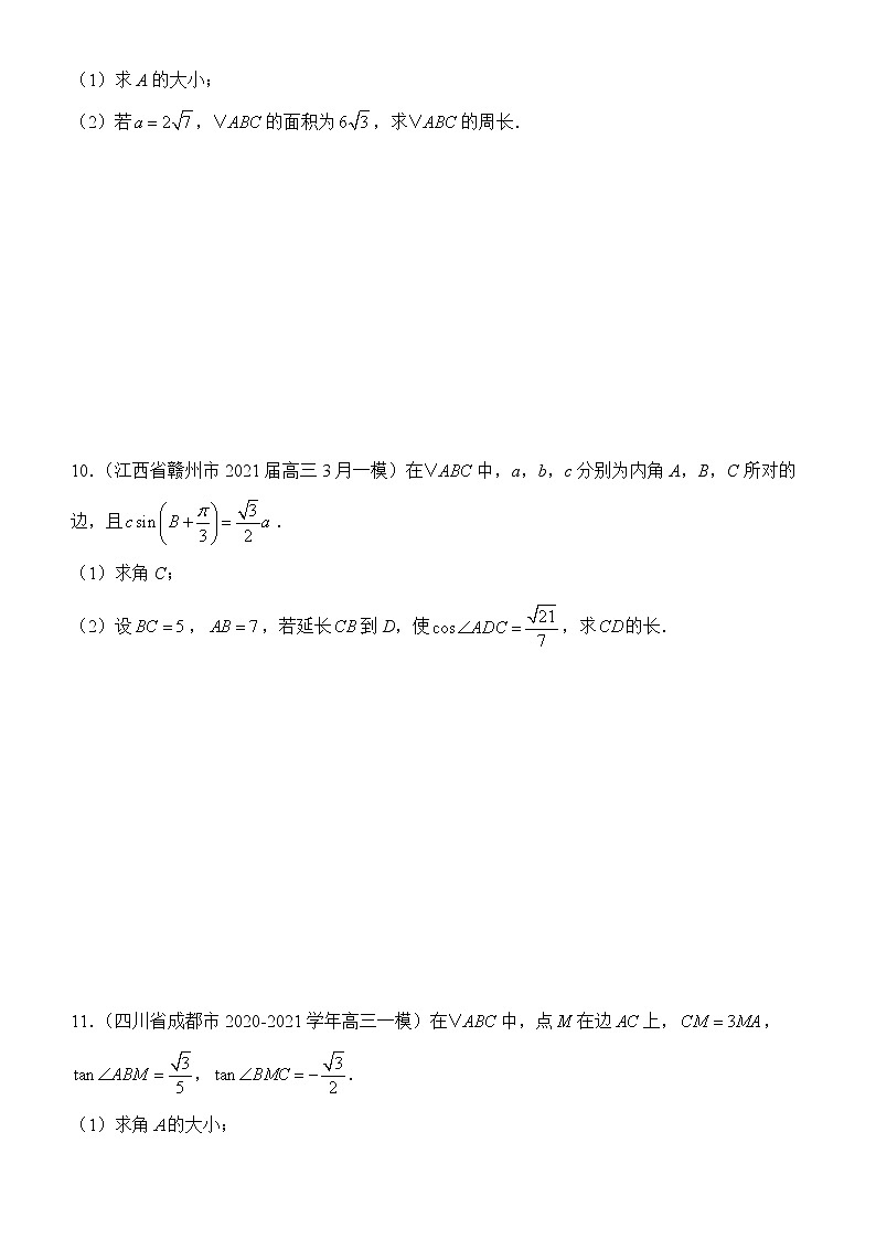 2022届优质校一模试卷专题汇编6 解三角形 解析版第3页