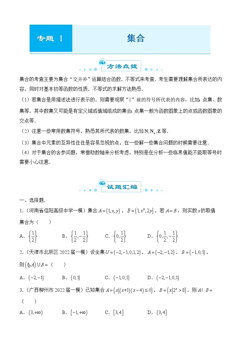 2022届优质校一模试卷专题汇编1 集合 解析版第1页