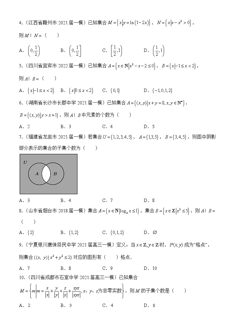 2022届优质校一模试卷专题汇编1 集合 解析版第2页