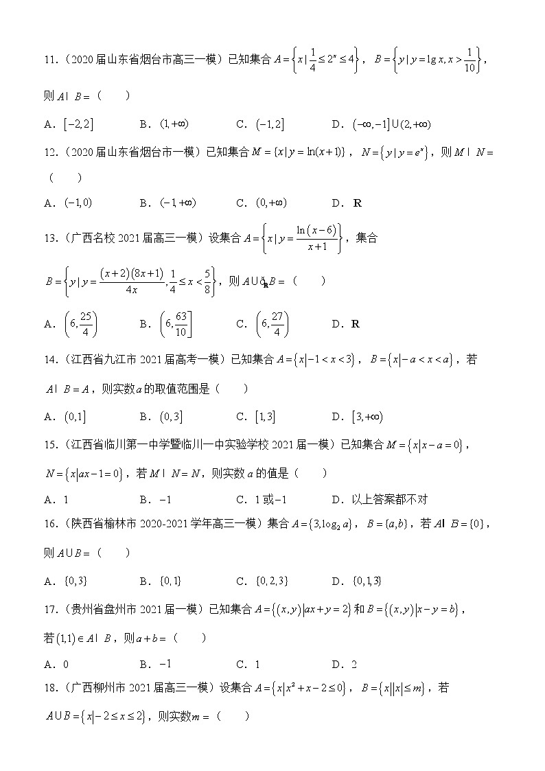 2022届优质校一模试卷专题汇编1 集合 解析版第3页