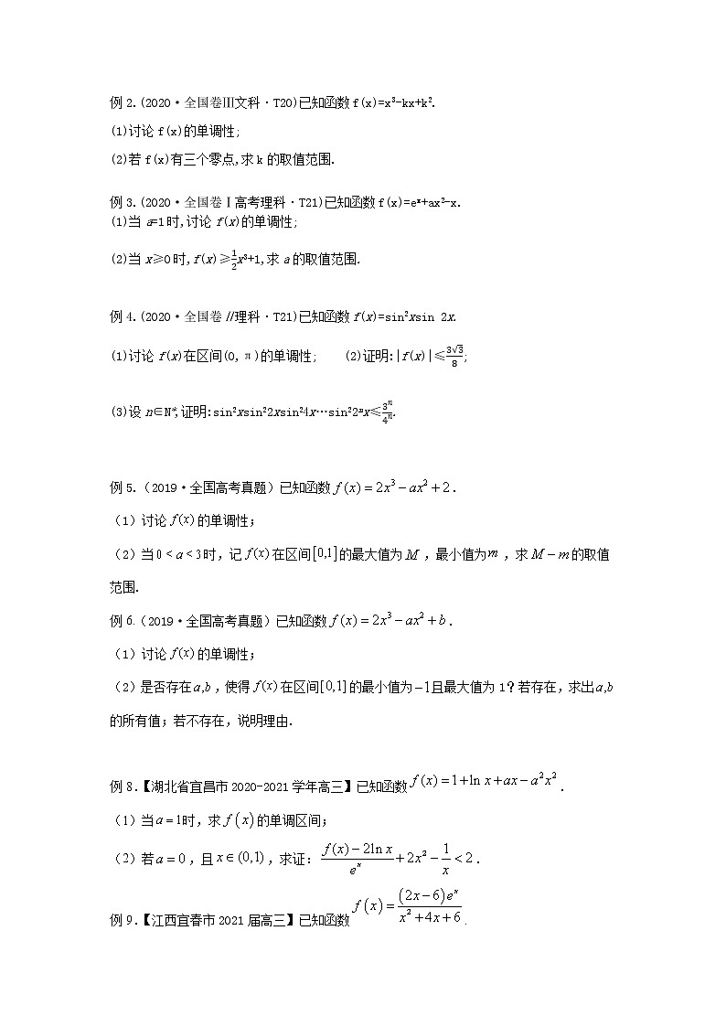 专题03 含参数单调性问题-备战2022高考数学冲破压轴题讲与练02