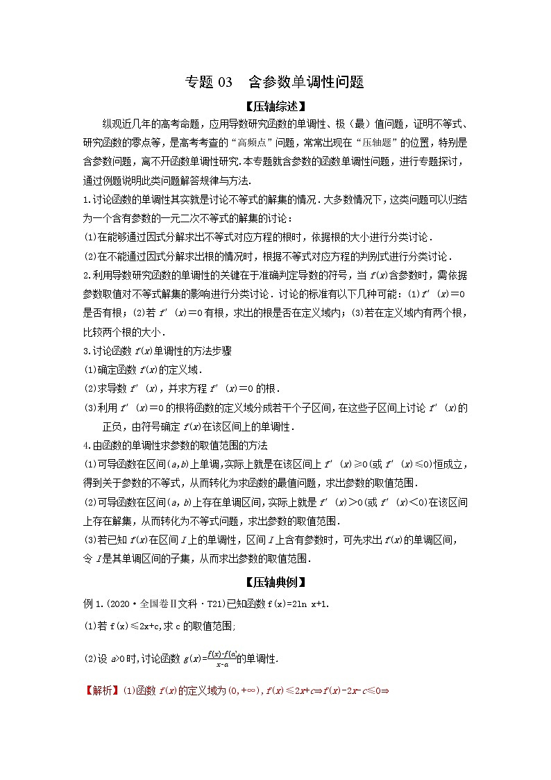 专题03 含参数单调性问题-备战2022高考数学冲破压轴题讲与练01