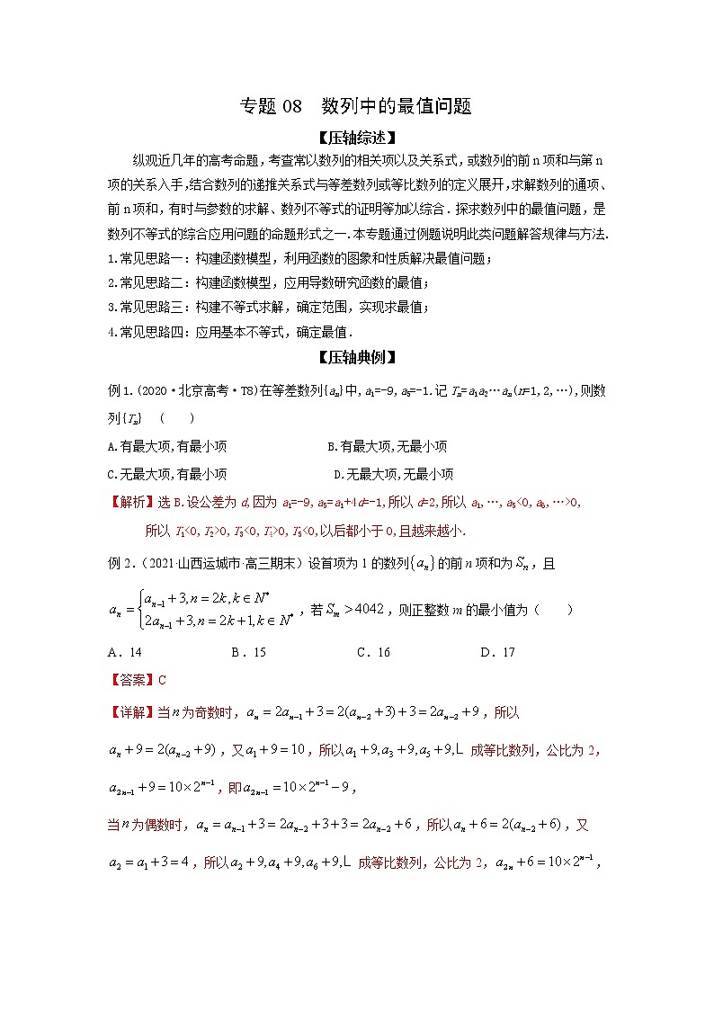 专题08 数列中的最值问题-备战2022高考数学冲破压轴题讲与练01