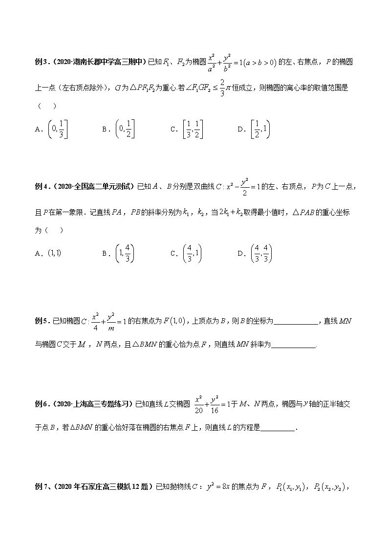 专题01 圆锥曲线与重心问题-2022年高考数学圆锥曲线压轴题专题突破(通用版)02