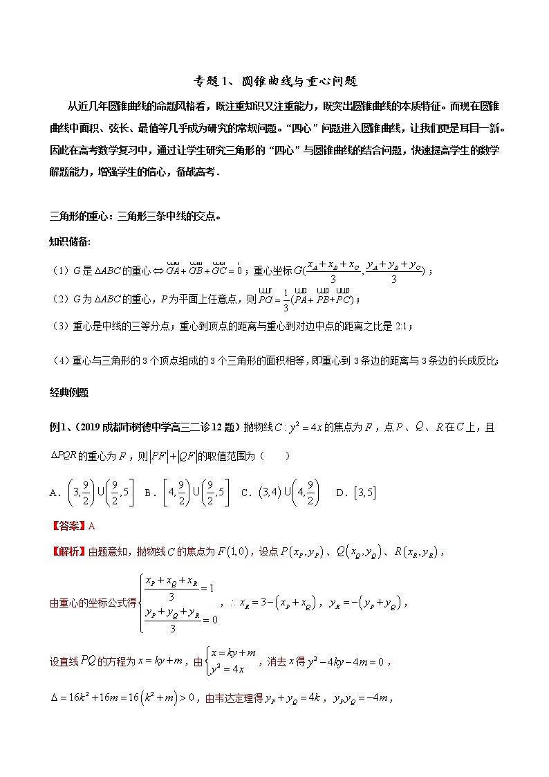 专题01 圆锥曲线与重心问题-2022年高考数学圆锥曲线压轴题专题突破(通用版)01