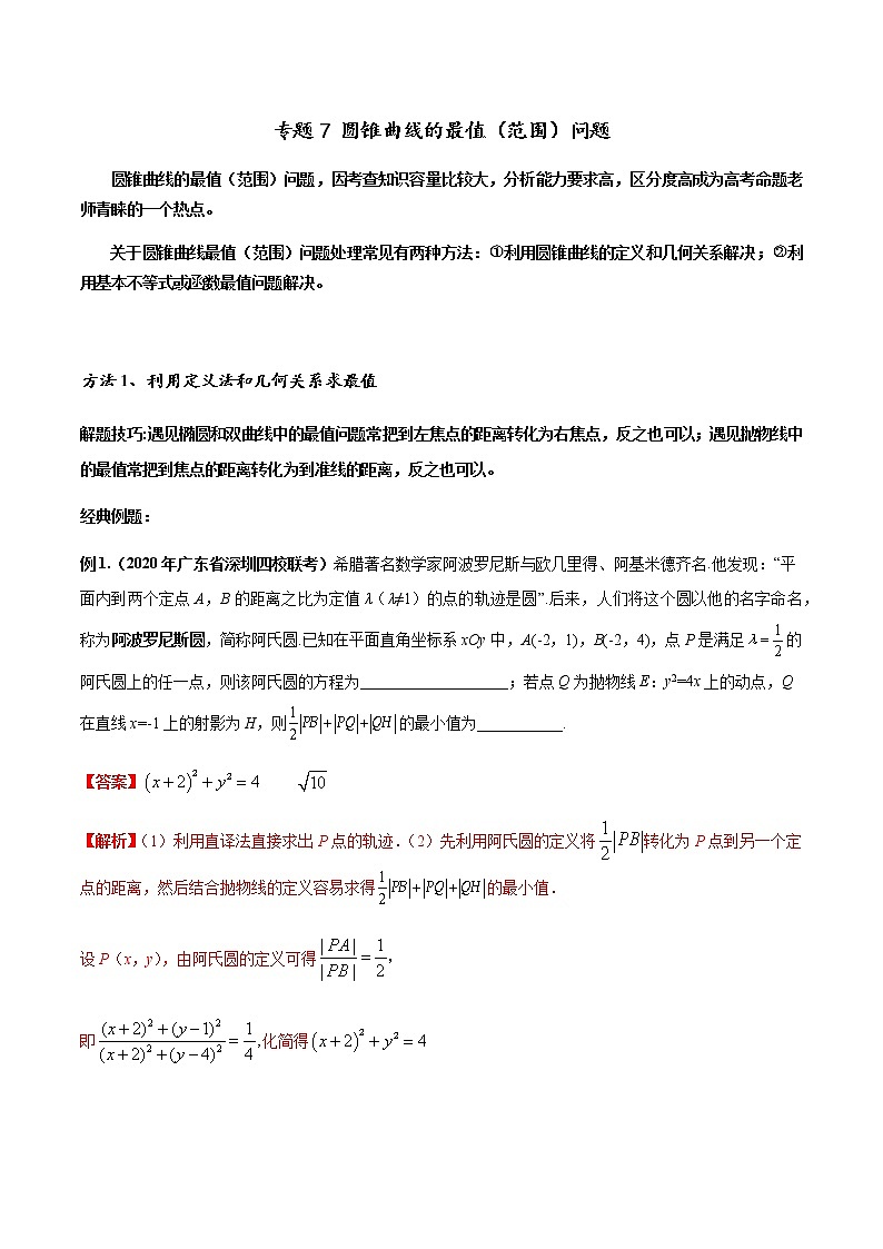 专题07 圆锥曲线的最值(范围)问题-2022年高考数学圆锥曲线压轴题专题突破(通用版)(解析版)第1页