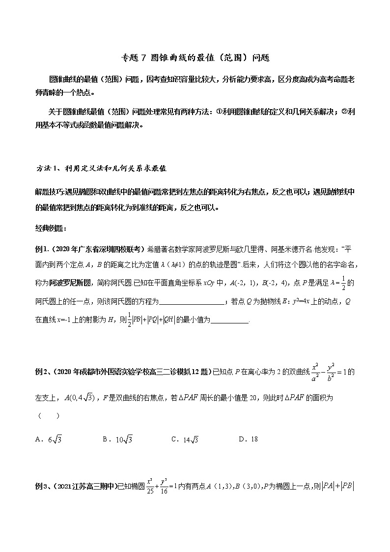 专题07 圆锥曲线的最值(范围)问题-2022年高考数学圆锥曲线压轴题专题突破(通用版)(原卷版)第1页