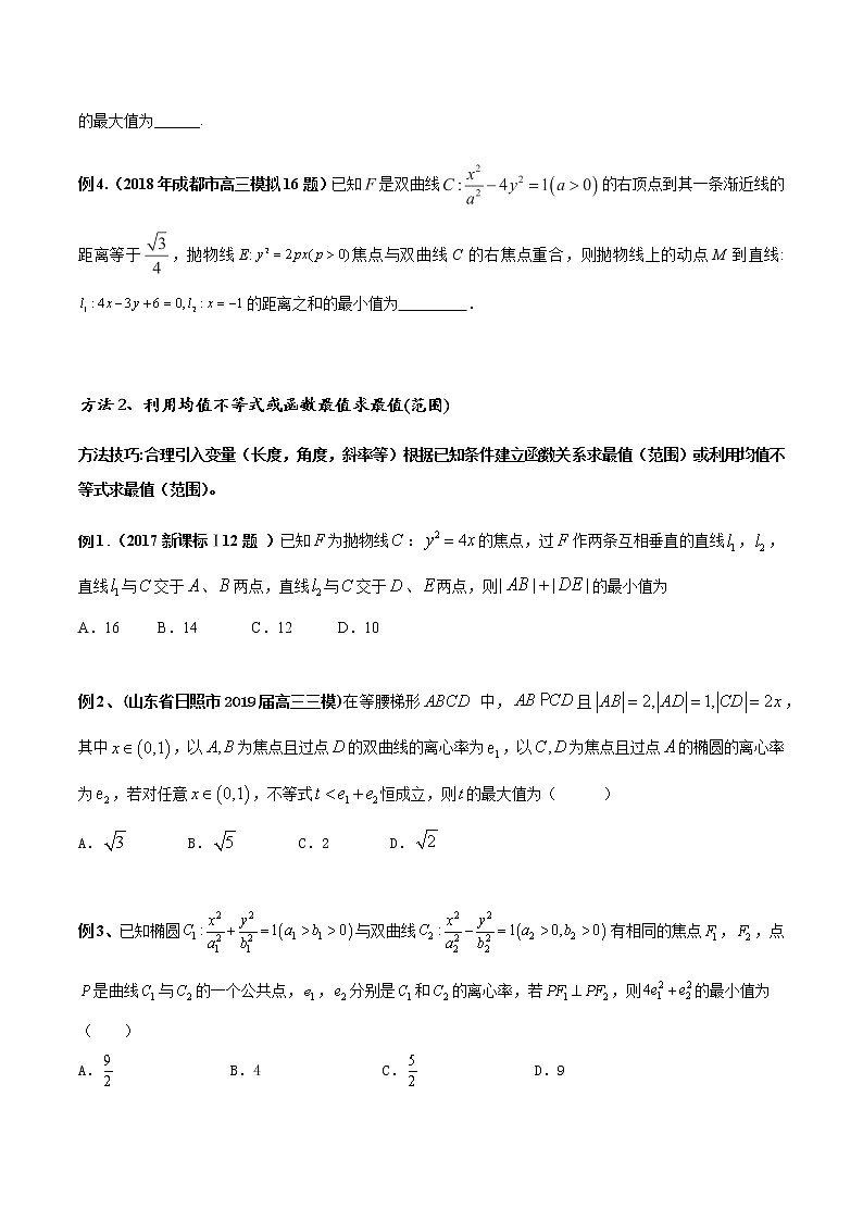 专题07 圆锥曲线的最值(范围)问题-2022年高考数学圆锥曲线压轴题专题突破(通用版)(原卷版)第2页