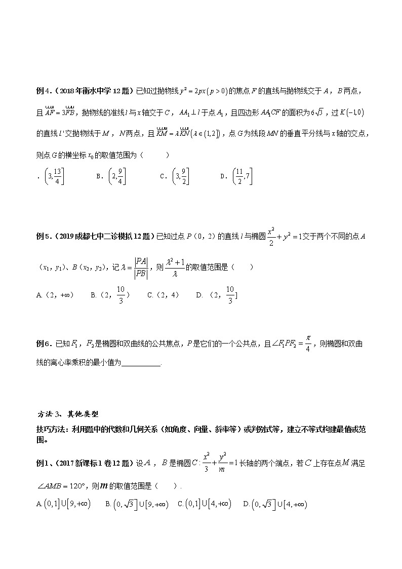 专题07 圆锥曲线的最值(范围)问题-2022年高考数学圆锥曲线压轴题专题突破(通用版)(原卷版)第3页