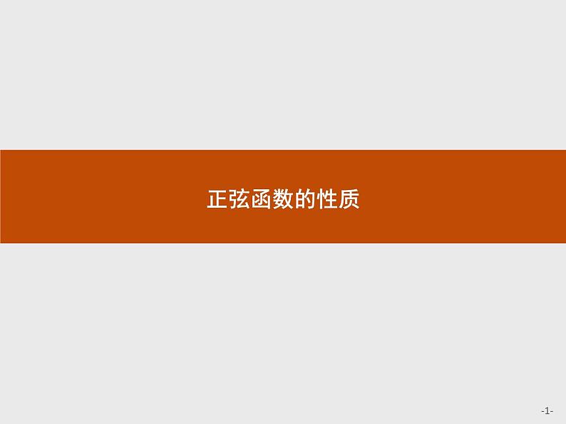 人教B版必修三第七章7.3.1正弦函数的图像与性质课件PPT01
