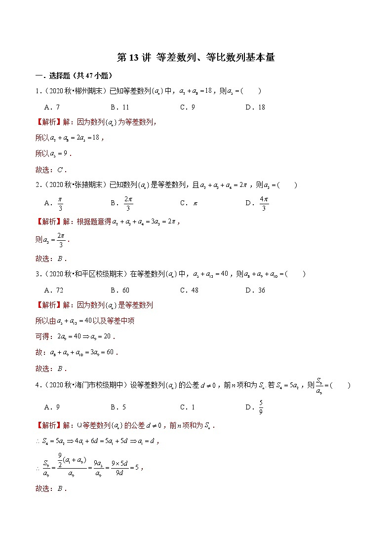 第13讲 等差数列、等比数列基本量(解析版)第1页