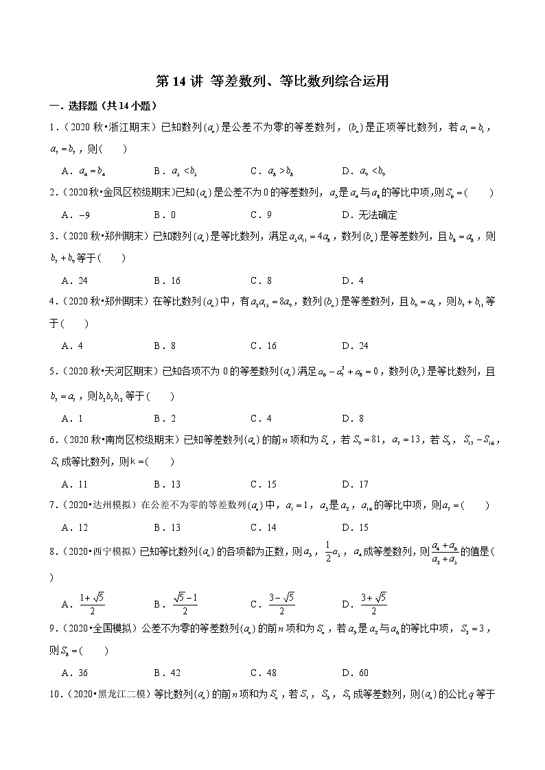 第14讲 等差数列、等比数列综合运用-2022年新高考艺术生40天突破数学90分练习题01