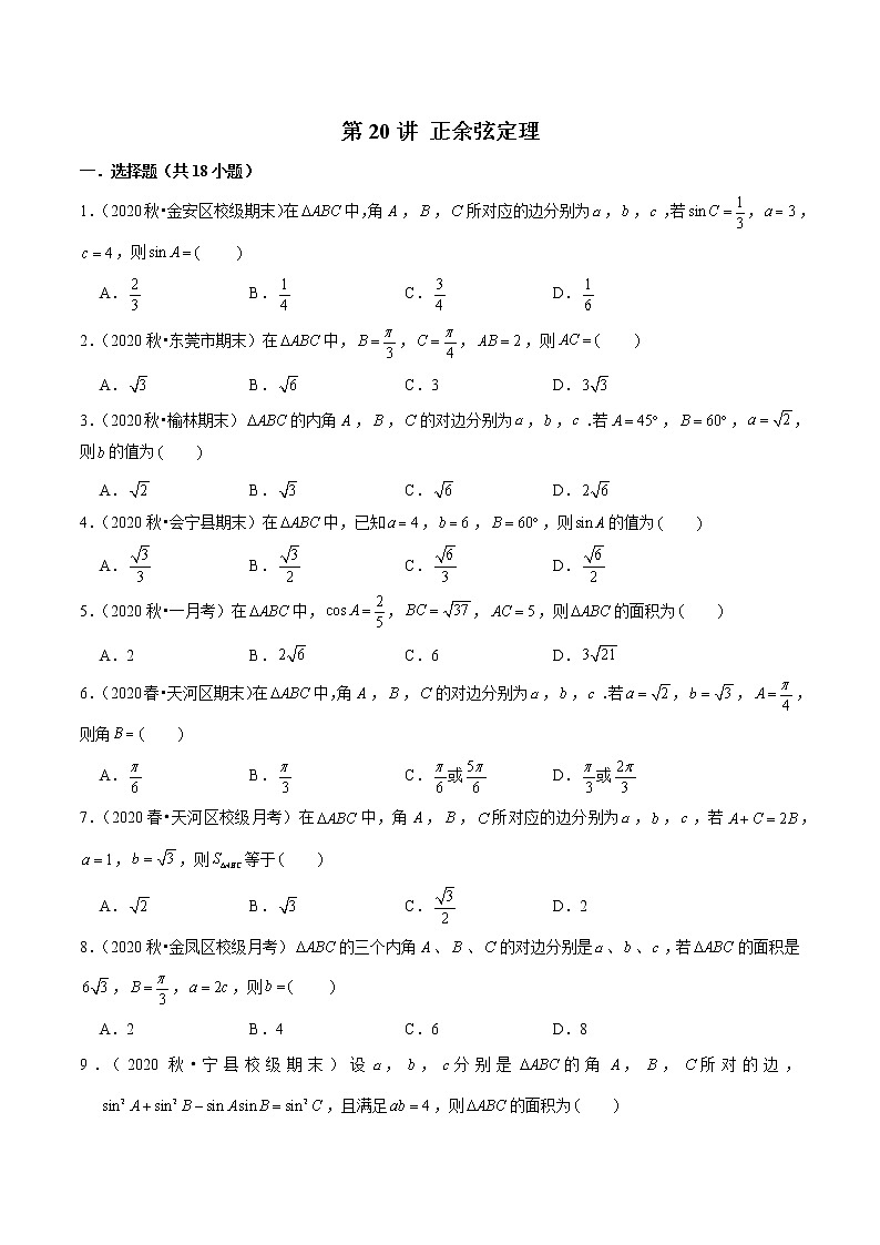 第20讲 正余弦定理(原卷版)第1页