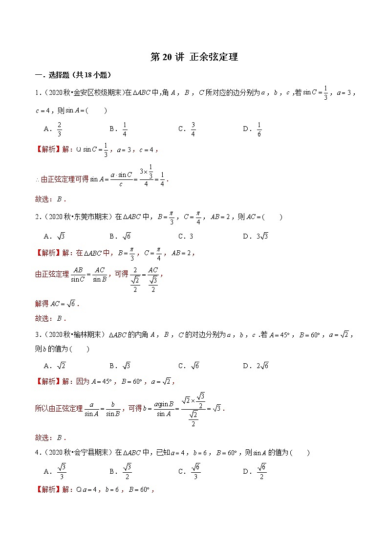 第20讲 正余弦定理(解析版)第1页