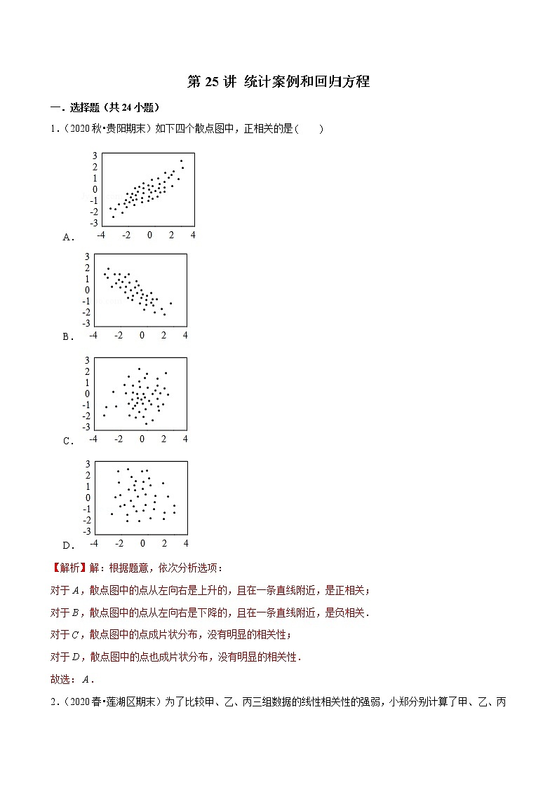 第25讲 统计案例和回归方程(解析版)第1页