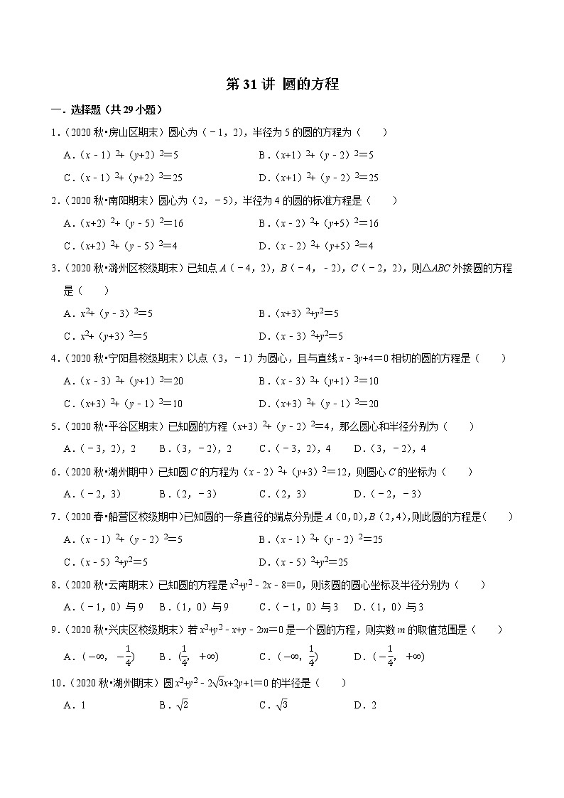 第31讲 圆的方程(原卷版)第1页