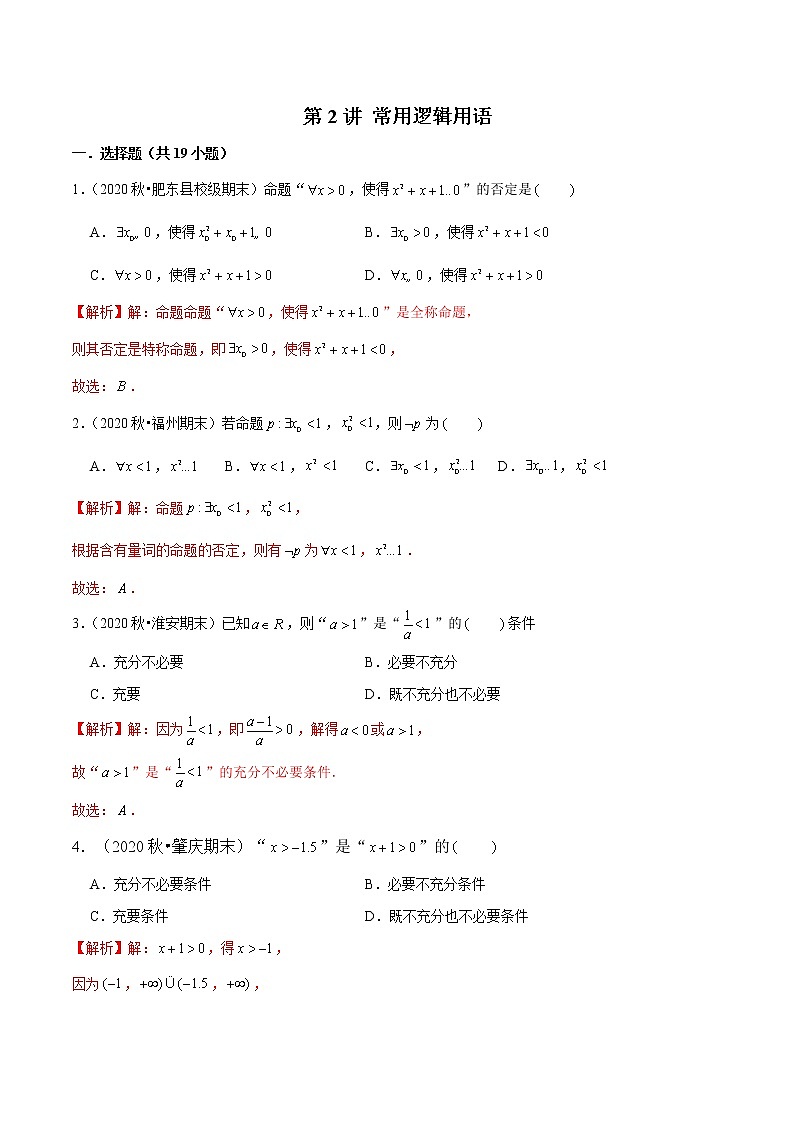 第2讲 常用逻辑用语-2022年新高考艺术生40天突破数学90分练习题01