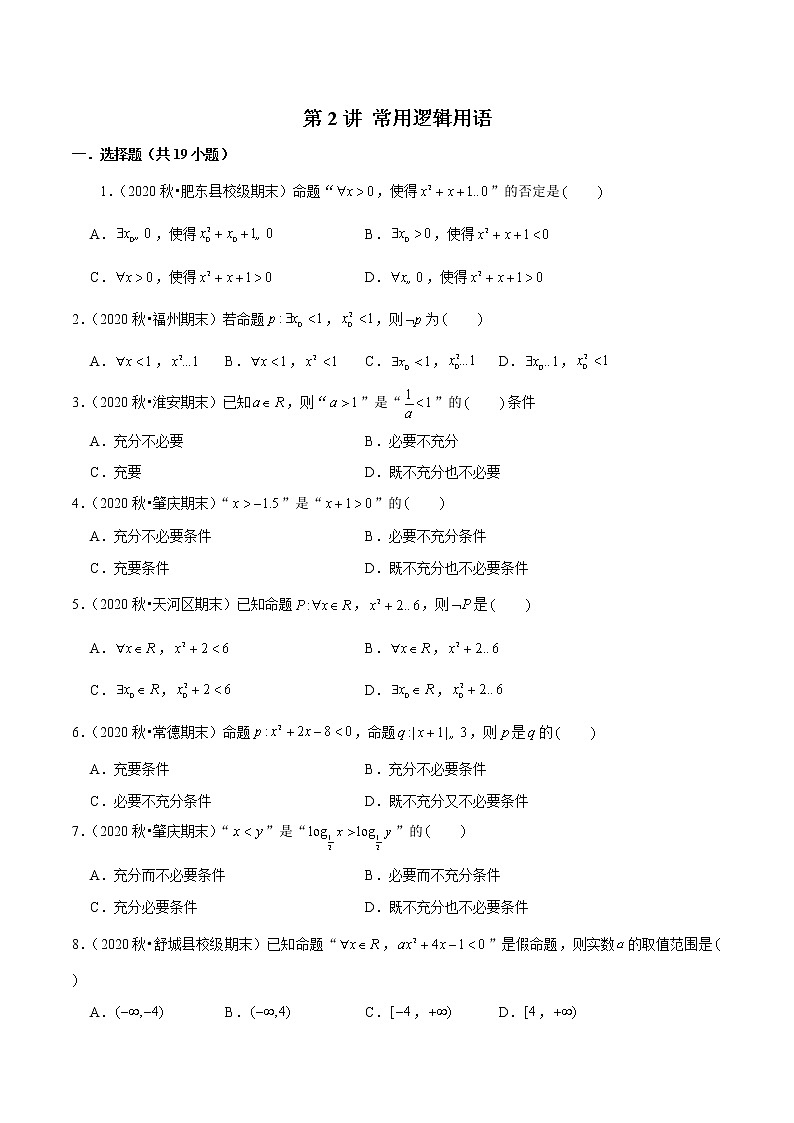 第2讲 常用逻辑用语-2022年新高考艺术生40天突破数学90分练习题01
