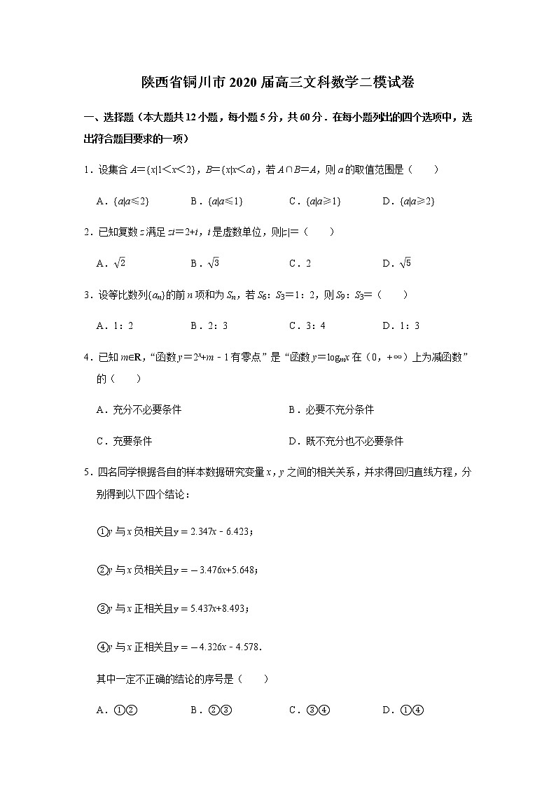 2020届陕西省铜川市高三文科数学二模试卷(含答案)01
