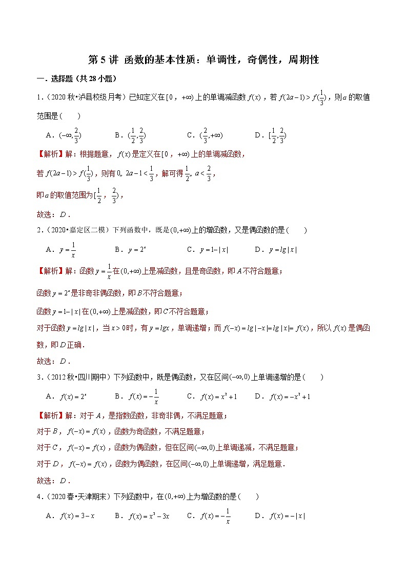 第5讲 函数的基本性质:单调性,奇偶性,周期性-2022年新高考艺术生40天突破数学90分练习题01