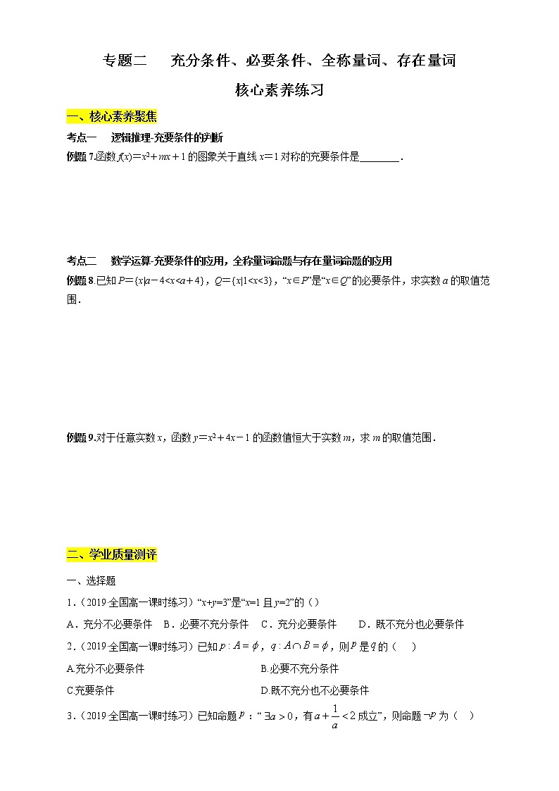 专题02 充分条件、必要条件、全称量词、存在量词(核心素养练习)(原卷版)第1页