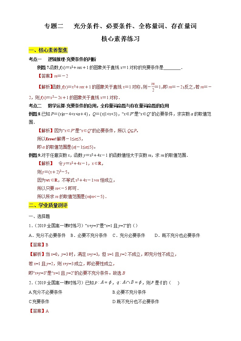 专题02 充分条件、必要条件、全称量词、存在量词(核心素养练习)(解析版)第1页
