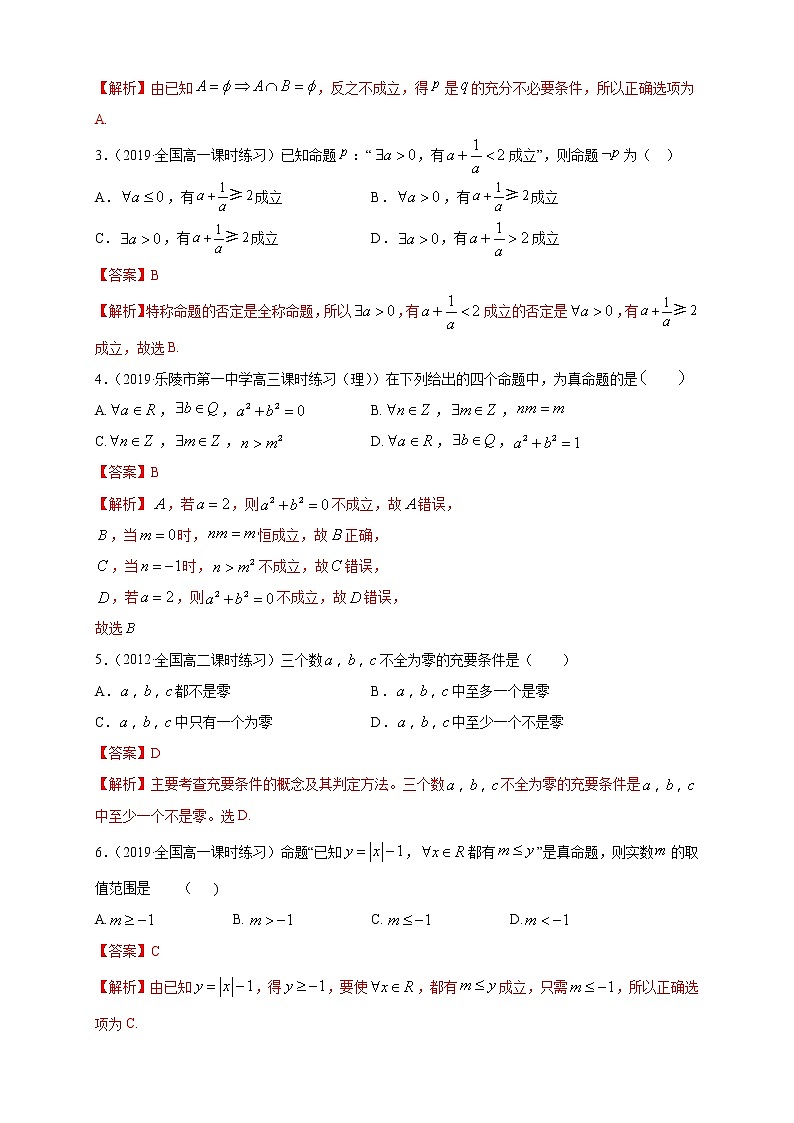 专题02 充分条件、必要条件、全称量词、存在量词(核心素养练习)(解析版)第2页