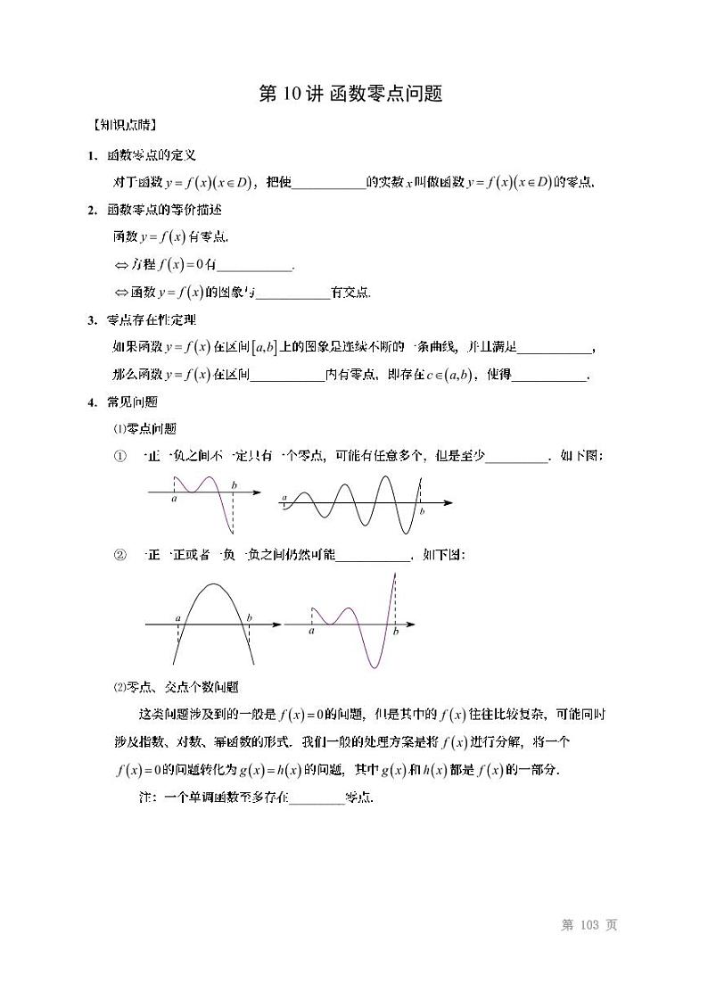 2022高考数学第一轮复习专题10函数零点问题(无答案)第1页