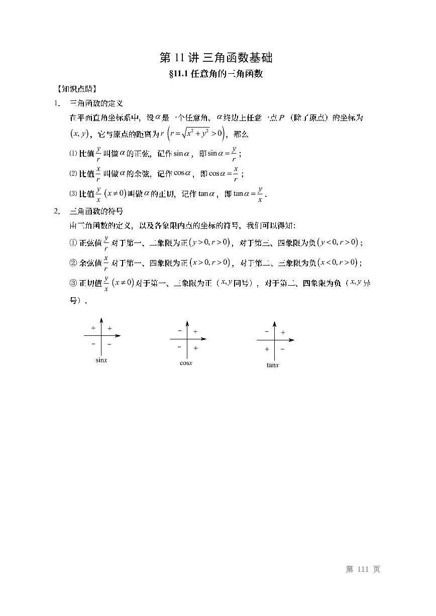 2022高考數(shù)學(xué)第一輪復(fù)習(xí)專題11三角函數(shù)基礎(chǔ)（無答案）第1頁